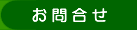 お問合せ
